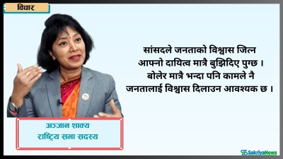  सांसदले जनताको विश्वास जित्न काम गरेर देखाउनुपर्छ 